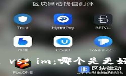 TokenPocket vs. im：哪个是更好的数字钱包？