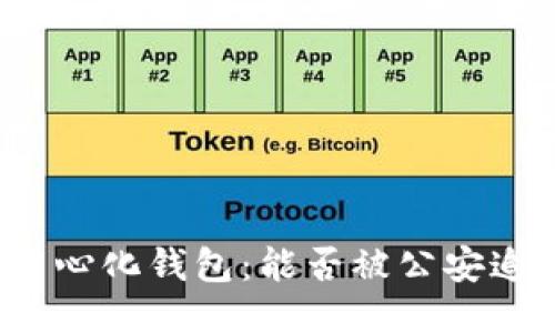 去中心化钱包：能否被公安追查？