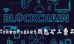 如何解决TokenPocket钱包矿工