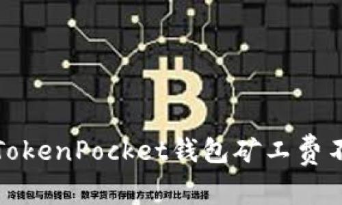 如何解决TokenPocket钱包矿工费不足的问题