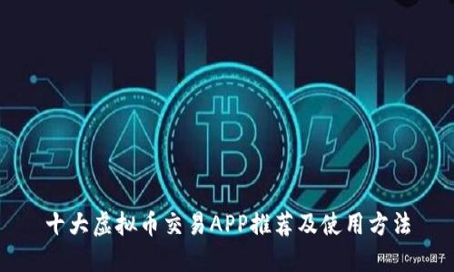 十大虚拟币交易APP推荐及使用方法