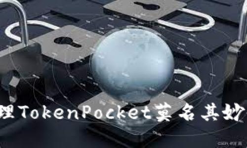 如何处理TokenPocket莫名其妙收到币？