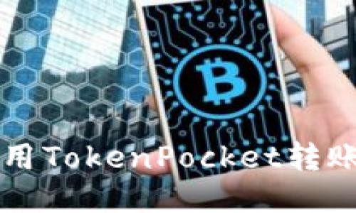 如何使用TokenPocket转账人民币