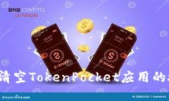 如何清空TokenPocket应用的授