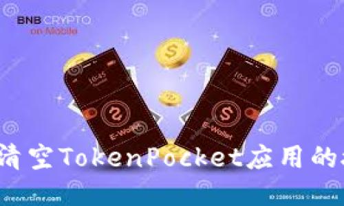 如何清空TokenPocket应用的授权？