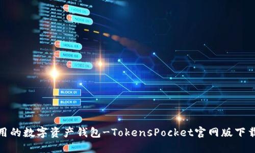 安全易用的数字资产钱包-TokensPocket官网版下载苹果版