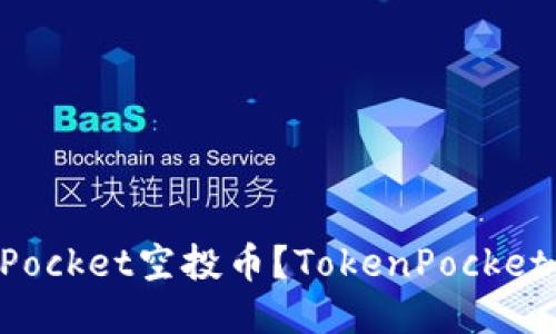 如何领取TokenPocket空投币？TokenPocket空投币领取教程