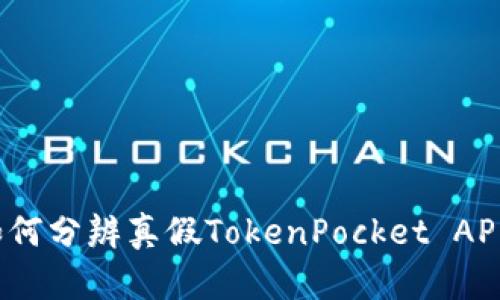 如何分辨真假TokenPocket APP？