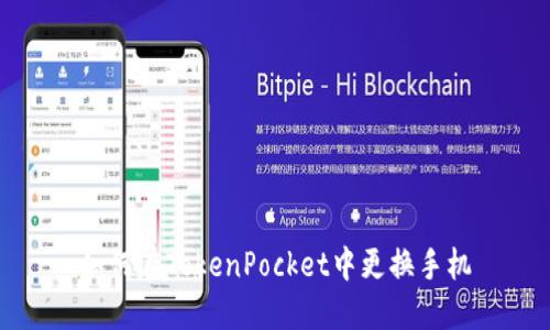 如何在TokenPocket中更换手机