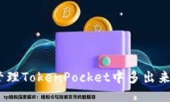 如何管理TokenPocket中多出来