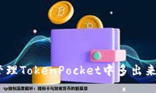 如何管理TokenPocket中多出来的币 