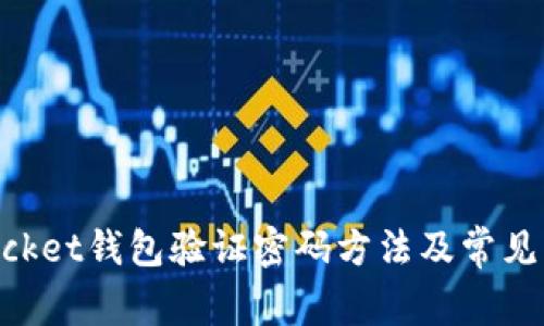 TokenPocket钱包验证密码方法及常见问题解决