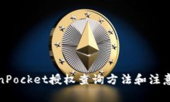 TokenPocket授权查询方法和注