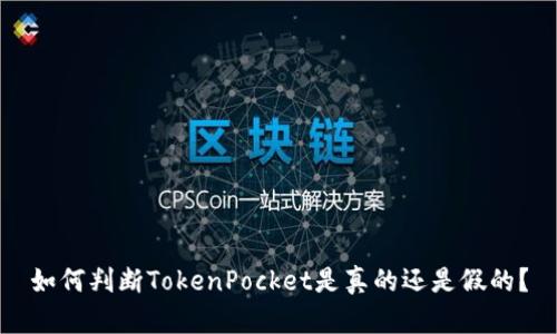 如何判断TokenPocket是真的还是假的？