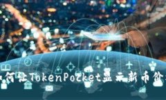 如何让TokenPocket显示新币价