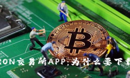 TRON交易所APP：为什么要下载？