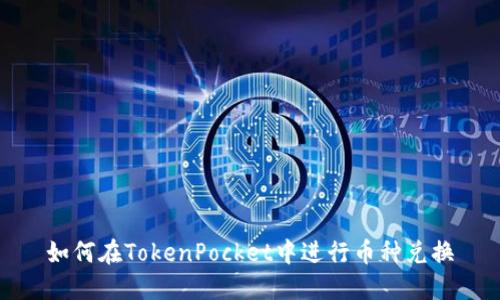 如何在TokenPocket中进行币种兑换