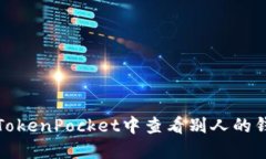 如何在TokenPocket中查看别人