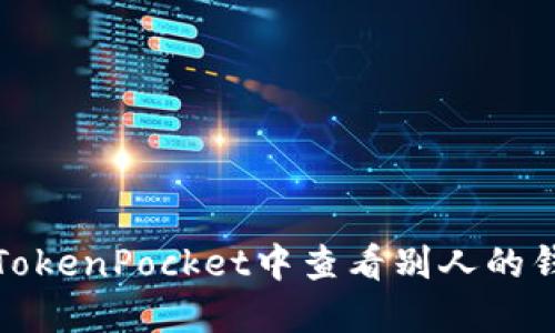 如何在TokenPocket中查看别人的钱包余额