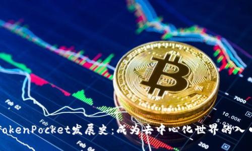 TokenPocket发展史：成为去中心化世界的入口