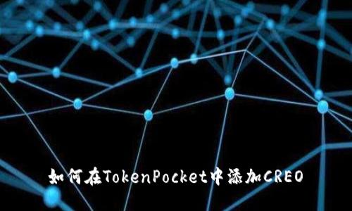  如何在TokenPocket中添加CREO 