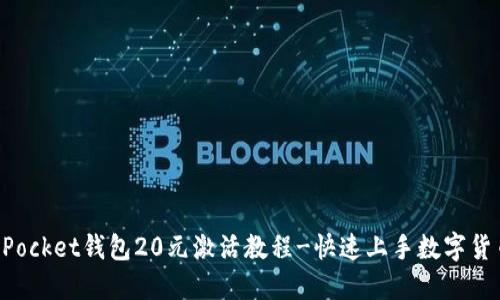 TokenPocket钱包20元激活教程-快速上手数字货币管理