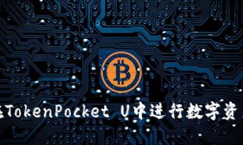 如何在TokenPocket U中进行数字资产变现