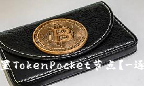 如何设置TokenPocket节点？-逐步详解