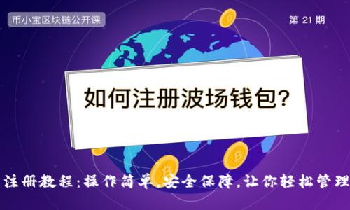 TP冷钱包注册教程：操作简单，安全保障，让你轻松管理数字资产