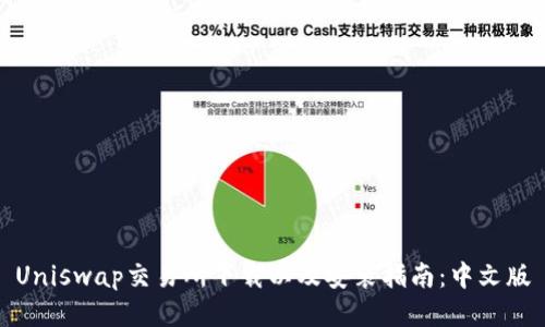 Uniswap交易所下载以及安装指南：中文版