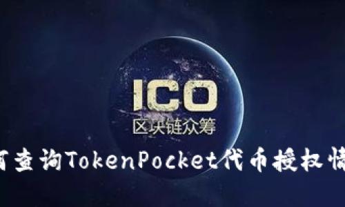 如何查询TokenPocket代币授权情况？