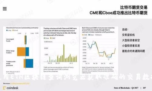 使用ETH区块链查询浏览器获取准确的交易数据