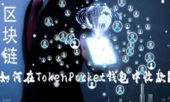 如何在TokenPocket钱包中收款