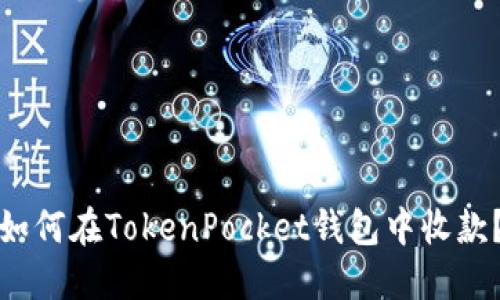 如何在TokenPocket钱包中收款？