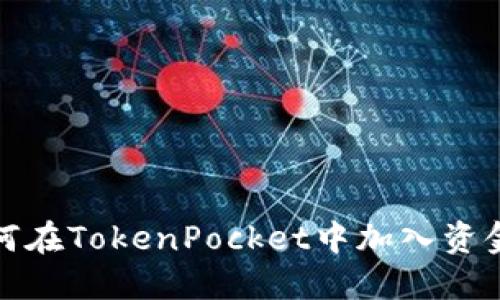 如何在TokenPocket中加入资金池