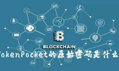 TokenPocket的原始密码是什么？