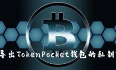 如何导出TokenPocket钱包的私