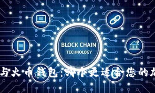 TokenPocket与火币钱包：哪个更适合您的加密货币需求？