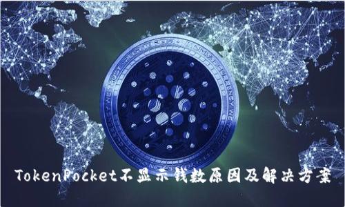 TokenPocket不显示钱数原因及解决方案