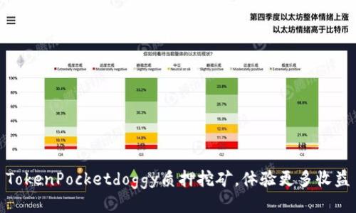 TokenPocketdoggy质押挖矿，体验更多收益