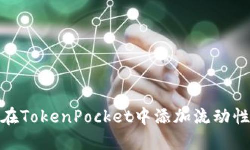 如何在TokenPocket中添加流动性挖矿