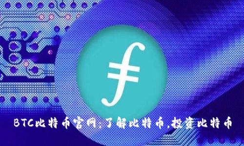 BTC比特币官网：了解比特币，投资比特币