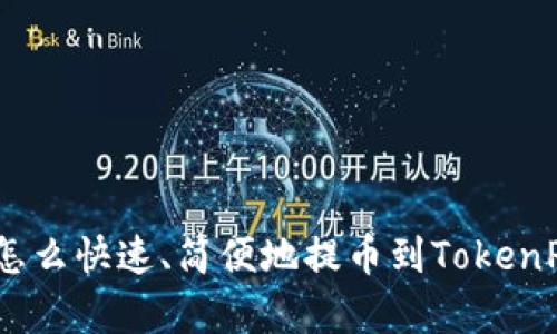 Pig币怎么快速、简便地提币到TokenPocket