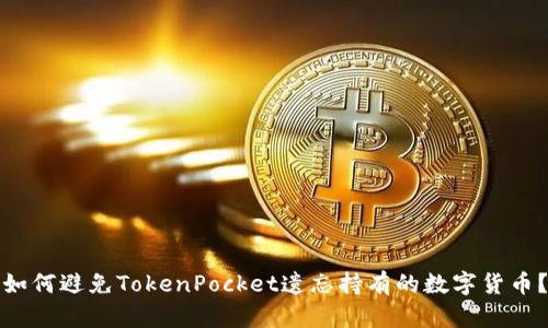 如何避免TokenPocket遗忘持有的数字货币？