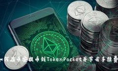 如何在币安提币到TokenPo