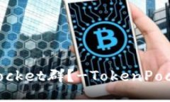 如何加入TokenPocket群？-T