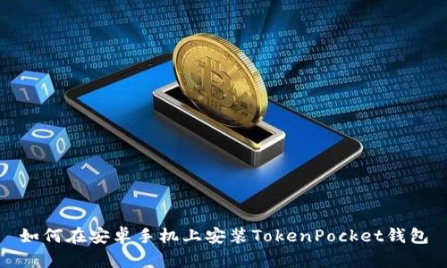 如何在安卓手机上安装TokenPocket钱包