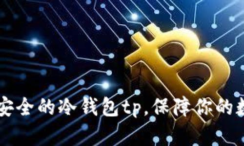 币圈公认最安全的冷钱包tp，保障你的数字资产安全