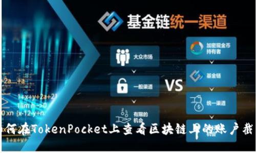 如何在TokenPocket上查看区块链上的账户截图