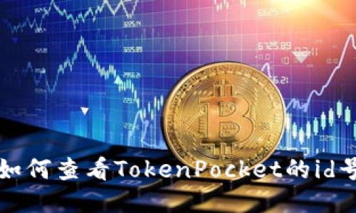 如何查看TokenPocket的id号